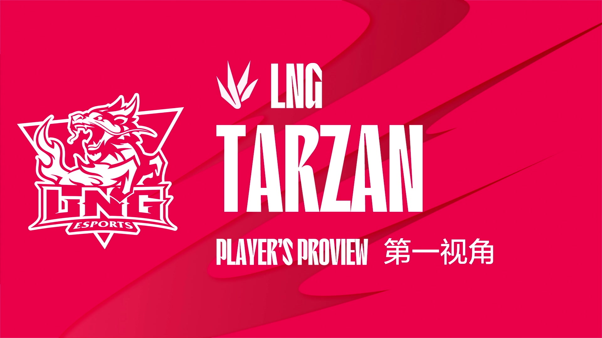 【2023-08-01 18点场】赛事专用直播间1：LNG.TARZAN 第一视角