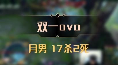 【双一ovo】月男 17杀2死