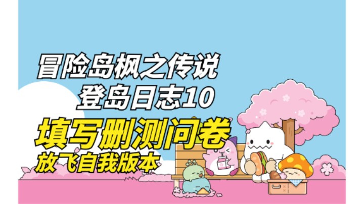 冒险岛手游10：有要来填删测问卷的吗！