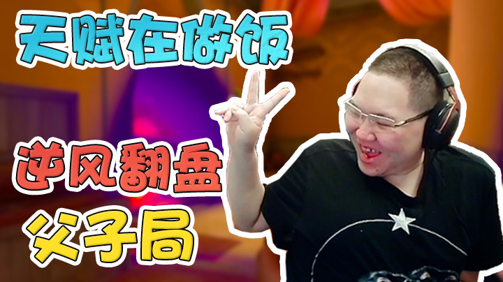 都是天赋在做饭！