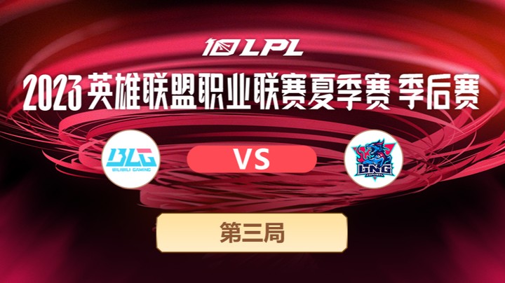 2023LPL夏季赛季后赛-LNGvsBLG-0801-3