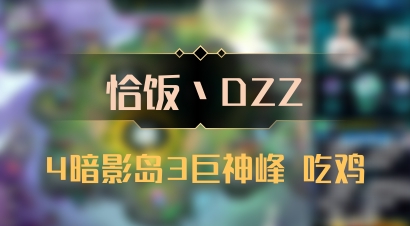 【恰饭丶DZZ】4暗影岛3巨神峰 吃鸡