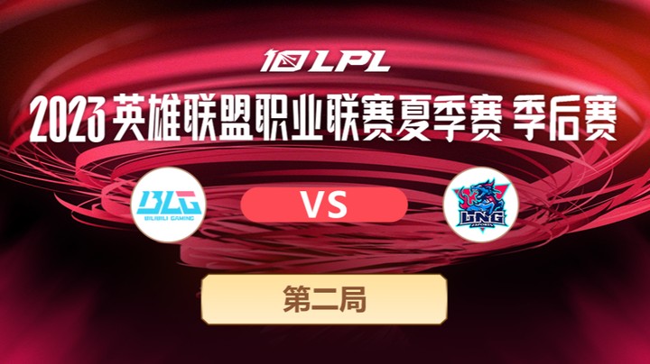 2023LPL夏季赛季后赛-LNGvsBLG-0801-2