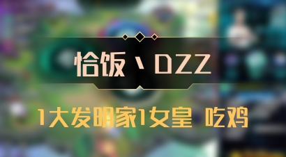 【恰饭丶DZZ】1大发明家1女皇 吃鸡