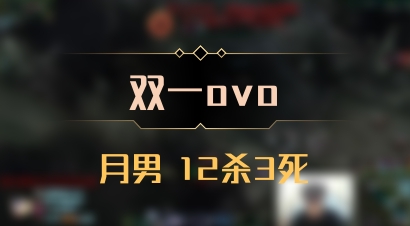 【双一ovo】月男 12杀3死