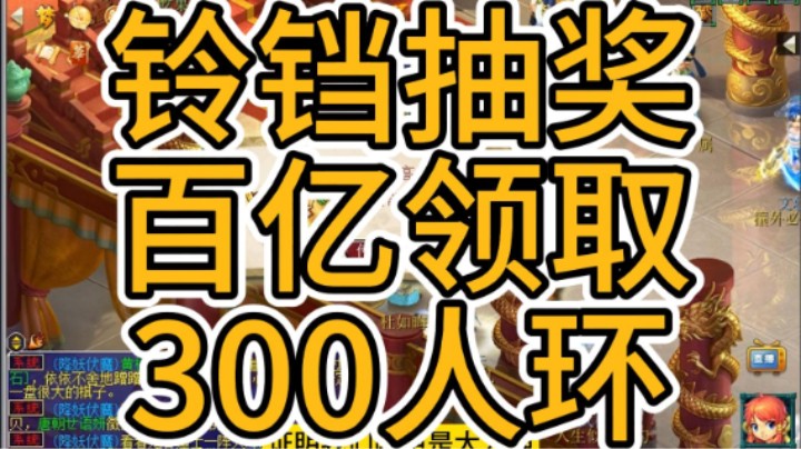 梦幻西游：铃铛抽奖，百亿领取，300人环