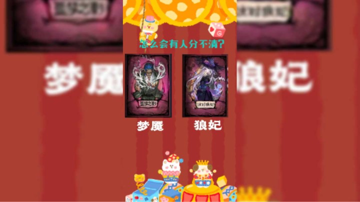 狼妃梦魇分不清吗！兄弟！