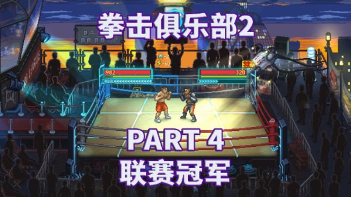 【拳击俱乐部2】全流程|攻略|角色扮演|实况解说 PART 4 联赛冠军