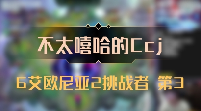 【不太嘻哈的Ccj】6艾欧尼亚2挑战者 第3