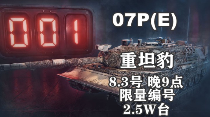 【坦克世界】限量07P(E)重坦豹8.3日上线