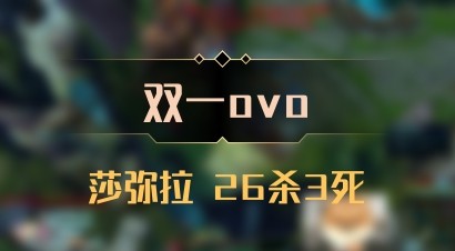 【双一ovo】莎弥拉 26杀3死
