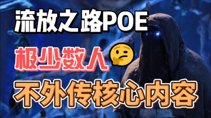 【流放之路S23】5%的核心玩家不会告诉你这些！领先不同玩家5年以上阅历如此简单！