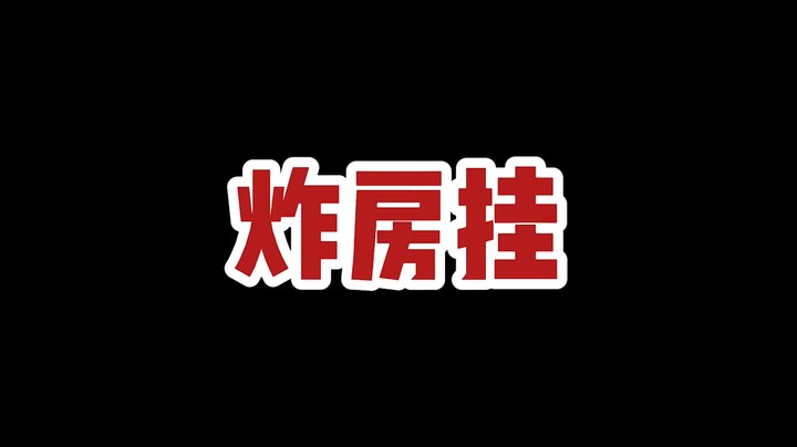 最近频繁出现炸房挂，出现服务器掉线时是有可能被炸房了