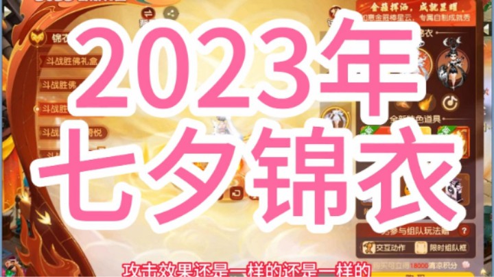 梦幻西游：2023年七夕锦衣