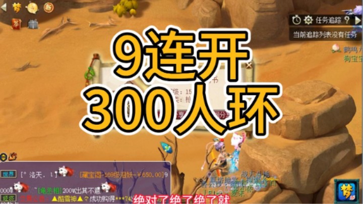 梦幻西游：9连开300人环