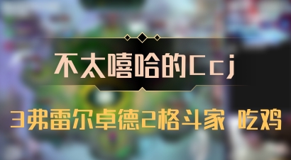 【不太嘻哈的Ccj】3弗雷尔卓德2格斗家 吃鸡