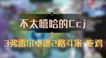 【不太嘻哈的Ccj】3弗雷尔卓德2格斗家 吃鸡