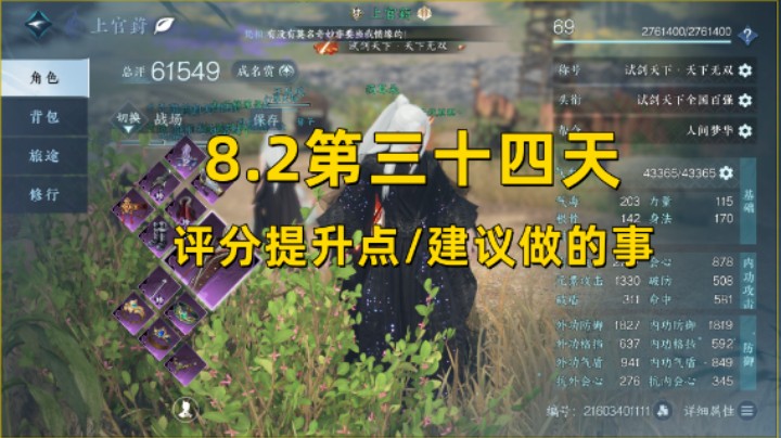 【逆水寒手游】8.2第三十四天  评分提升点/建议做的事