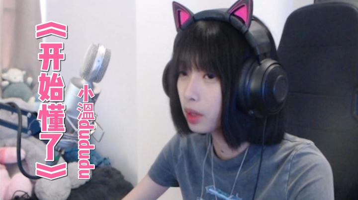 【翻唱】《开始懂了》~