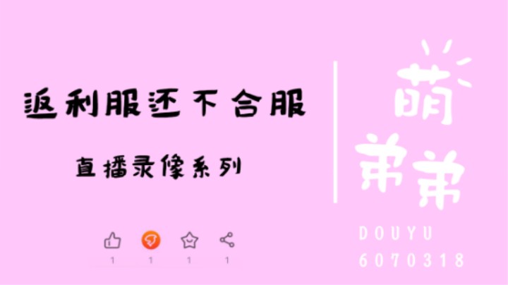 返利服还不合服