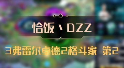 【恰饭丶DZZ】3弗雷尔卓德2格斗家 第2
