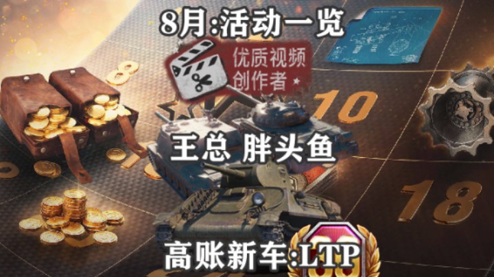 【坦克世界】8月活动一览C系进阶轨迹