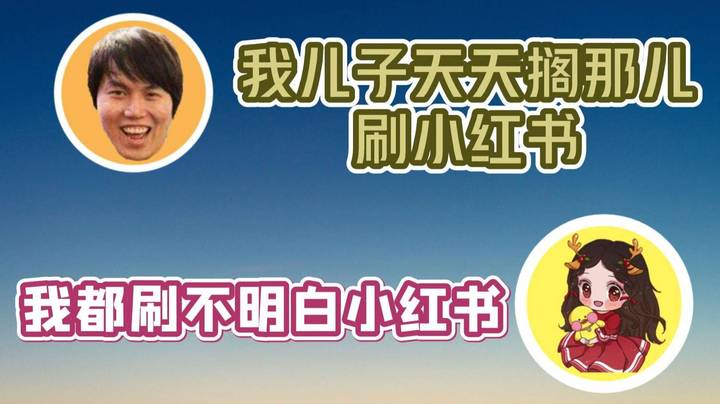 FG：我儿子天天搁那刷小红书  果神：我都刷不明白小红书