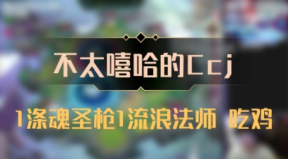 【不太嘻哈的Ccj】1涤魂圣枪1流浪法师 吃鸡