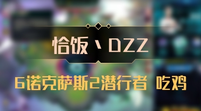 【恰饭丶DZZ】6诺克萨斯2潜行者 吃鸡