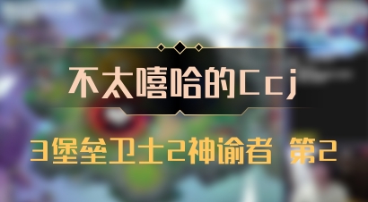 【不太嘻哈的Ccj】3堡垒卫士2神谕者 第2