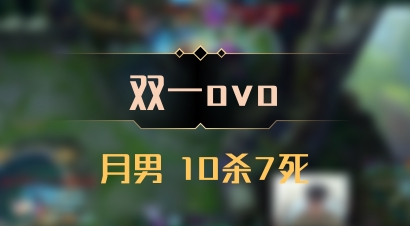 【双一ovo】月男 10杀7死