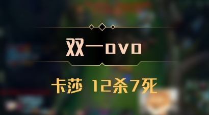 【双一ovo】卡莎 12杀7死