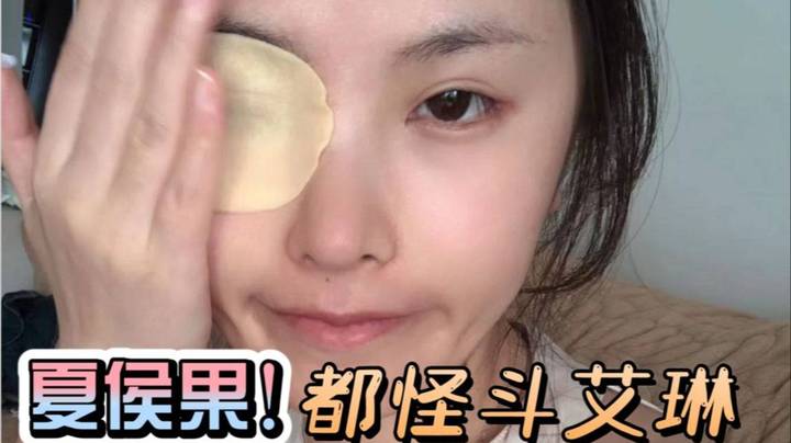 果小果独眼操作 竟然只怪斗鱼艾琳~