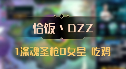 【恰饭丶DZZ】1涤魂圣枪0女皇 吃鸡