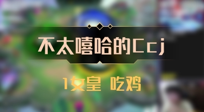 【不太嘻哈的Ccj】1女皇 吃鸡