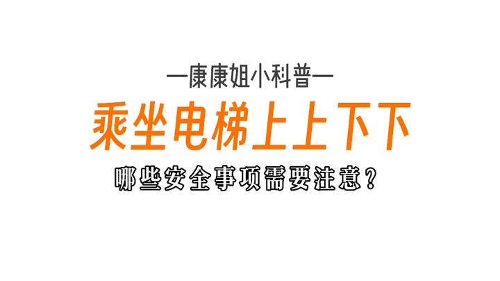 #康康姐暑期科普亲子游 警惕！手扶电梯会“吃”洞洞鞋？#实验室里过暑假