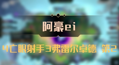 【阿豪ei】4亡眼射手3弗雷尔卓德 第2