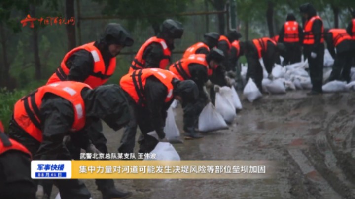 暴雨洪水来袭！武警北京总队官兵全力救援