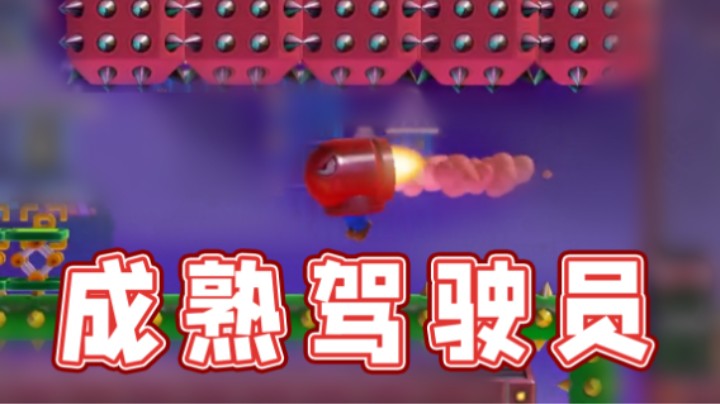 【超级小桀】相信自己，我是个成熟的驾驶员