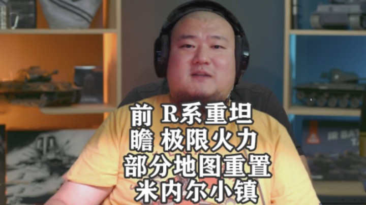 【坦克世界】前瞻R系重坦极限火力地图重置