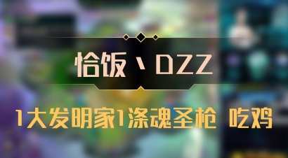 【恰饭丶DZZ】1大发明家1涤魂圣枪 吃鸡
