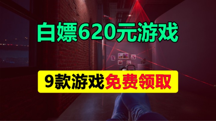 免费领¥620游戏【亚马逊8月游戏】领取教程/游戏详情
