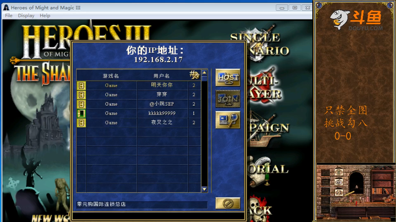 我在斗鱼看纳尼亚王子英雄无敌直播怀旧游戏