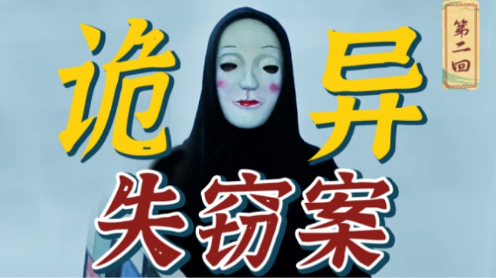 世界级名画被盗，凶手却是个透明人？国产奇幻悬疑网剧《异物志》第二回