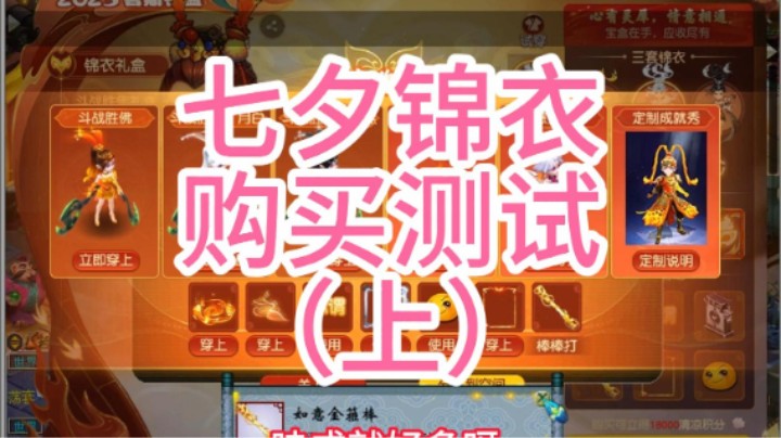 梦幻西游：七夕锦衣购买测试（上）