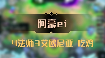 【阿豪ei】4法师3艾欧尼亚 吃鸡