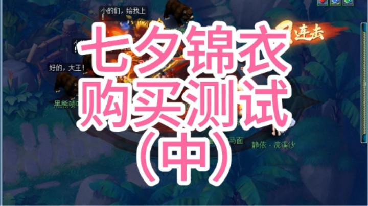 梦幻西游：七夕锦衣购买测试（中）