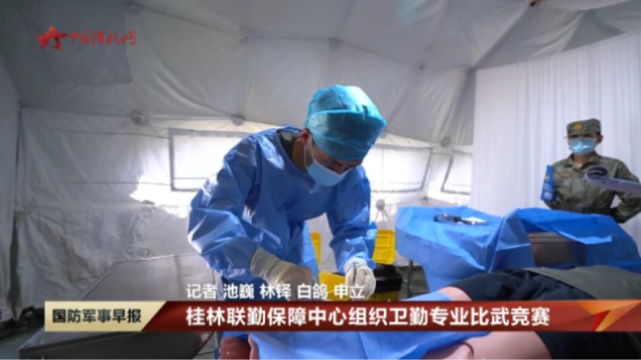 桂林联勤保障中心组织卫勤专业比武竞赛