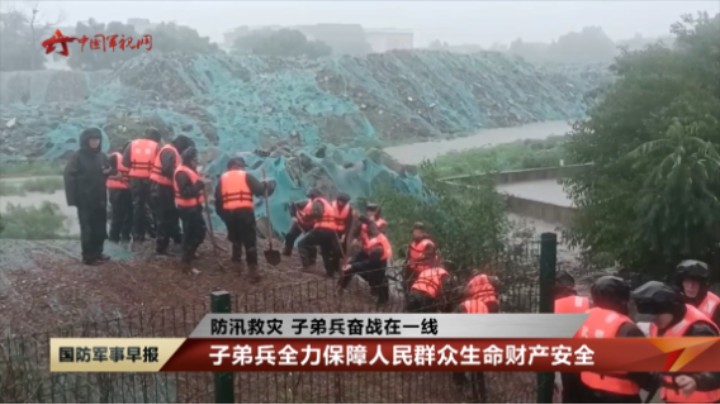 【防汛救灾 子弟兵奋战在一线】子弟兵全力保障人民群众生命财产安全