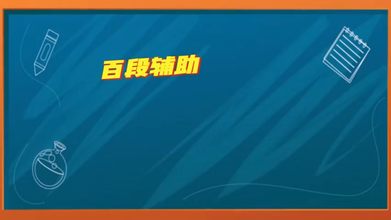 百段辅助不会犯的6个错误